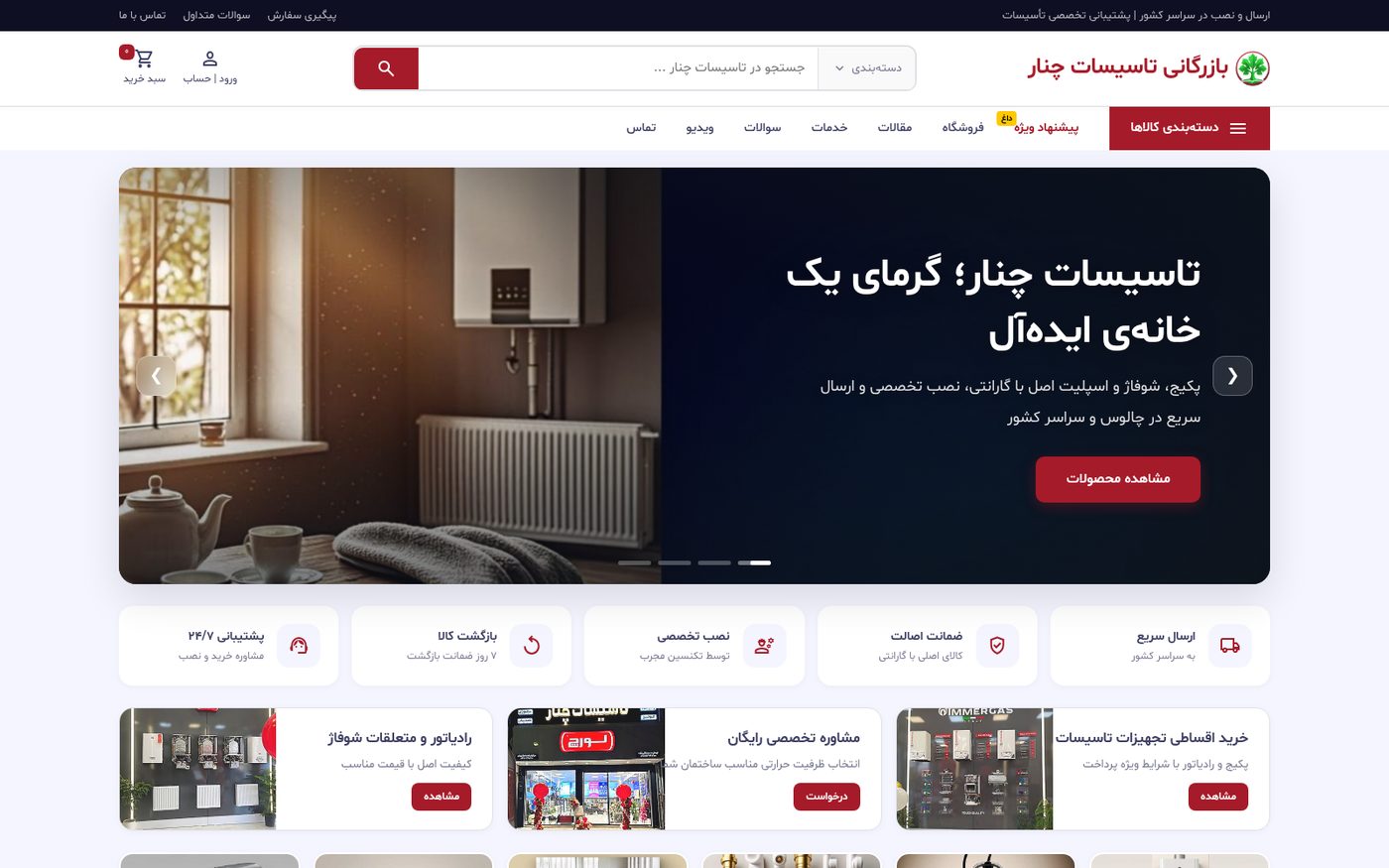 بازرگانی تاسیسات چنار