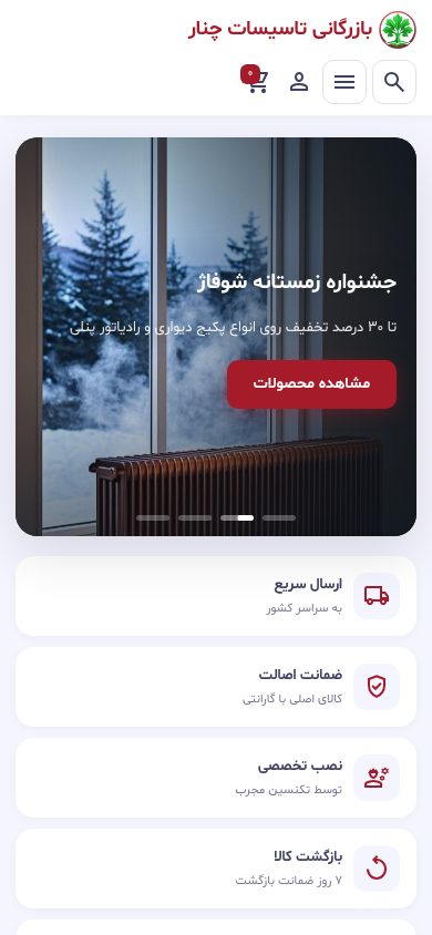 نمای موبایل فروشگاه تاسیسات چنار