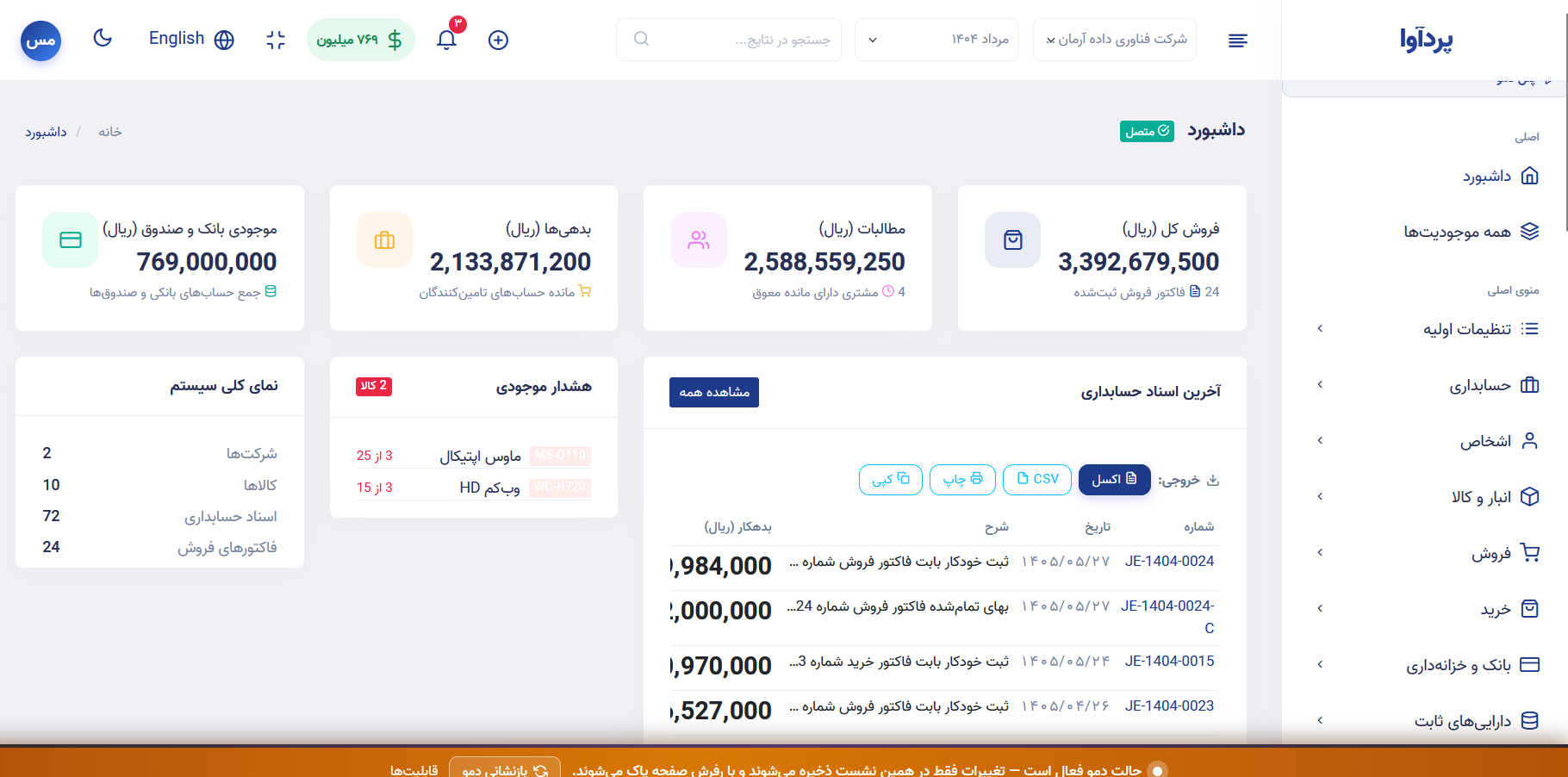 پردآوا فین‌کور — سامانه هوشمند حسابداری و تحلیل مالی