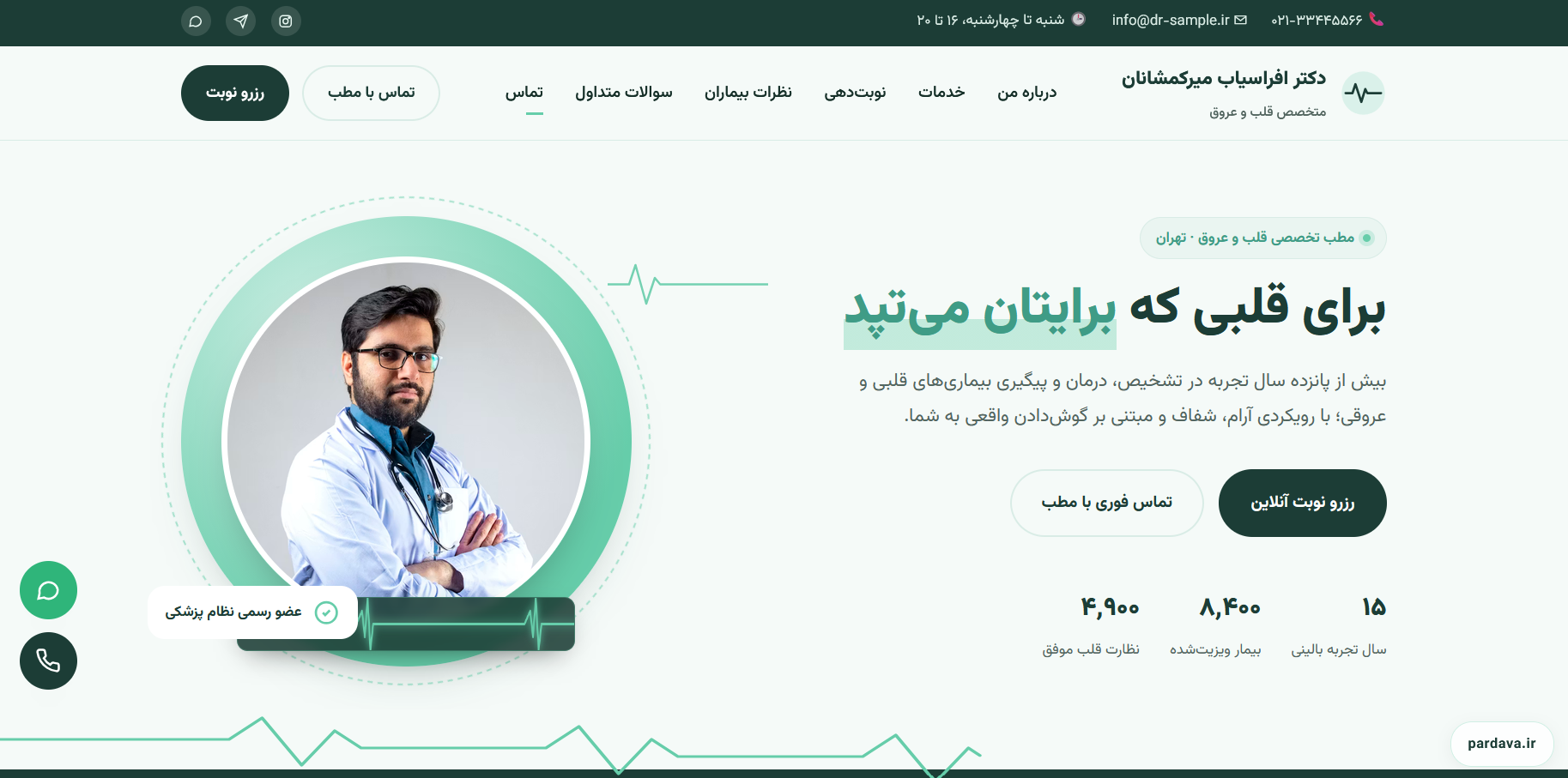 طرح سایت پزشکی و نوبت‌دهی آنلاین پزشک متخصص قلب و عروق با طراحی حرفه‌ای