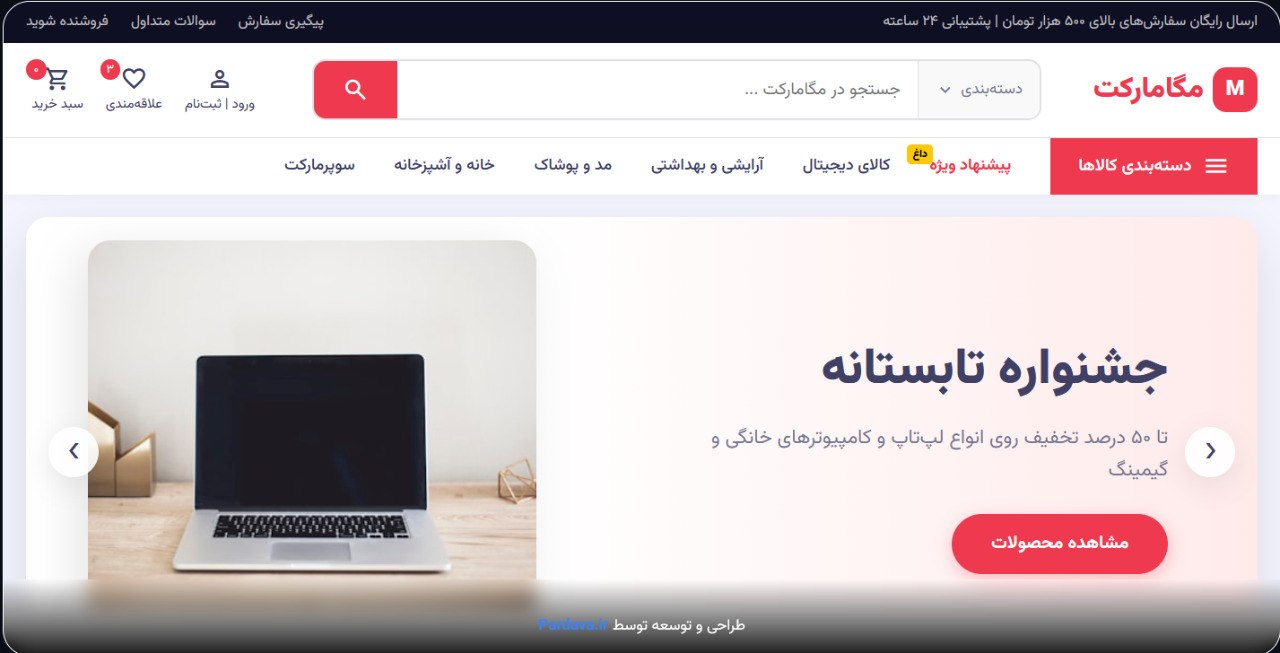 فروشگاه دیجیتال mega-market