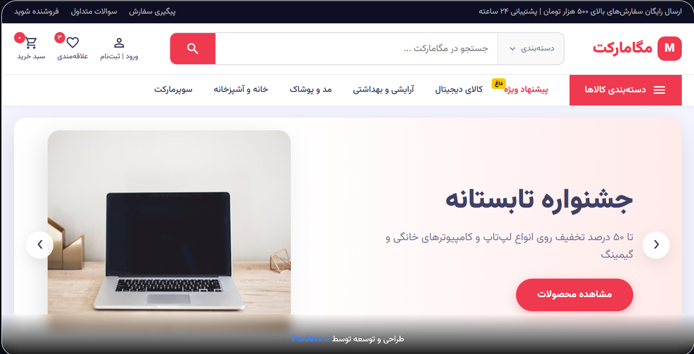 فروشگاه دیجیتال mega-market