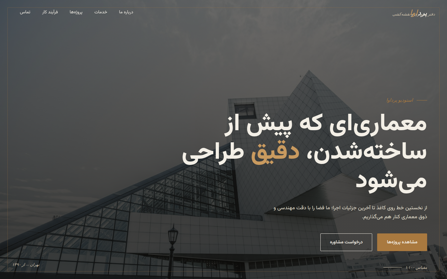 پرداوا | دفتر معماری و نقشه‌کشی