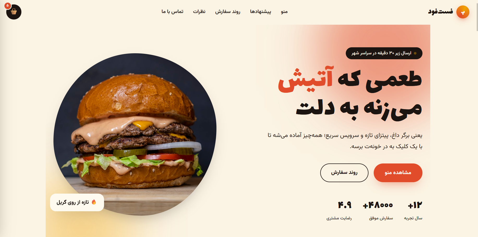 طرح رستوران و سفارش آنلاین غذا | فست‌فود